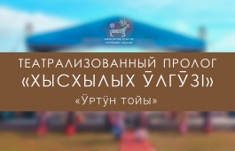 На празднике «Ӱртӱн тойы» расскажут о древнем хакасском обычае дарения фламинго в обмен на невесту