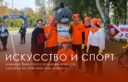 Хакасский колледж искусств выбирает туризм!