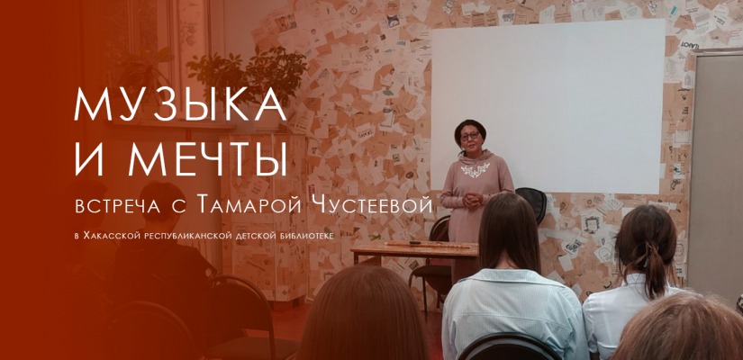 Музыка и мечты: встреча с Тамарой Чустеевой в детской библиотеке