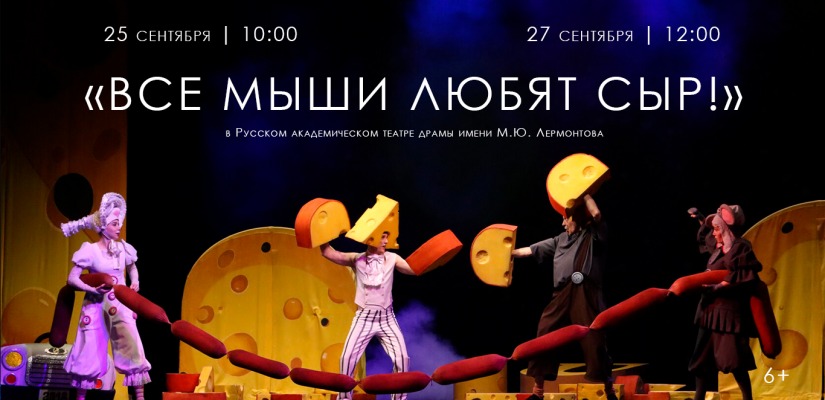 Прокопьевский драмтеатр везёт в Абакан волшебную сказку «Все мыши любят сыр»!
