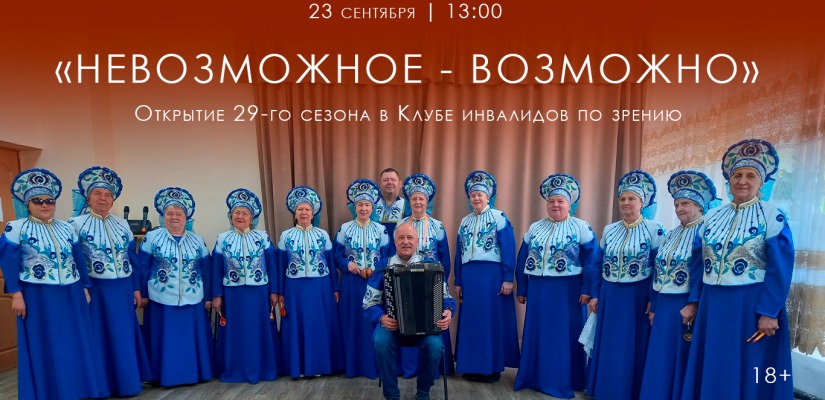 Клуб инвалидов по зрению открывает 29-й творческий сезон
