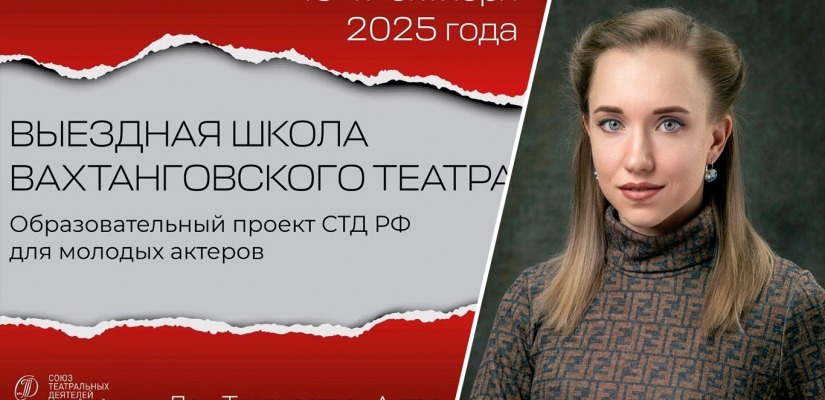 Актриса Русского театра Лермонтова стала участницей престижной «Выездной школы Вахтанговского театра»