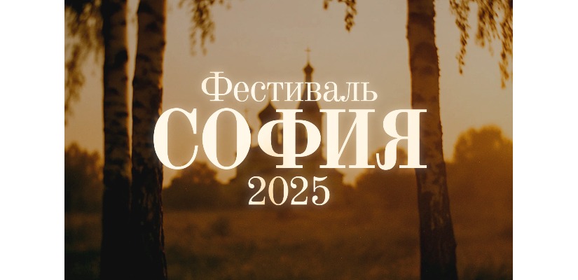Жители Хакасии могут принять участие в конкурсной программе XI Фестиваля православной культуры и традиций малых городов и сельских поселений Руси «София»