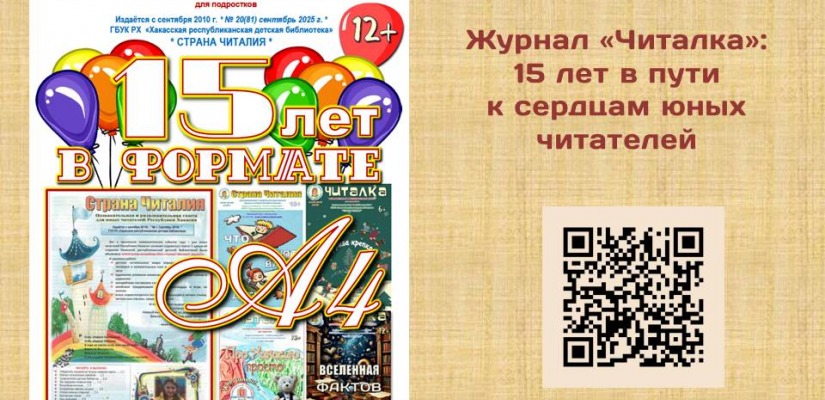 Журнал «Читалка»: 15 лет в пути к сердцам юных читателей