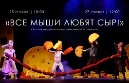Прокопьевский драмтеатр везёт в Абакан волшебную сказку «Все мыши любят сыр»!