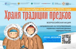 В России стартует масштабная акция «Храня традиции предков»