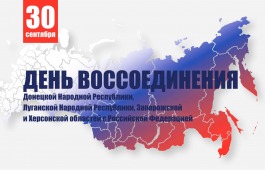 Понять прошлое, чтобы осознать настоящее: исторический урок о новых регионах России