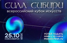 Творческие коллективы могут присоединиться к Всероссийскому Кубку искусств «Сила Сибири»