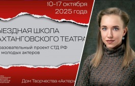 Актриса Русского театра Лермонтова стала участницей престижной «Выездной школы Вахтанговского театра»