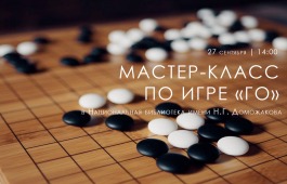 Мастер-класс по игре «Го» в главной библиотеке Хакамии: разгадай секреты древней стратегии