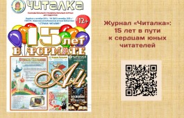 Журнал «Читалка»: 15 лет в пути к сердцам юных читателей