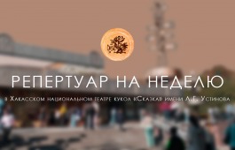 Афиша недели театра кукол «Сказка»
