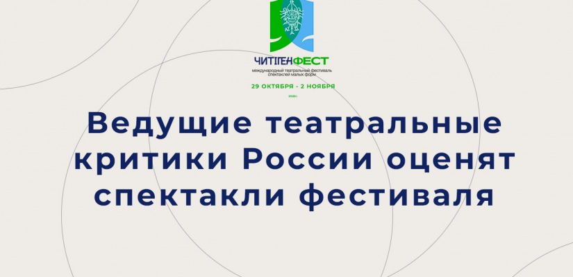 Спектакли фестиваля «ЧитiгенФест-2025» оценят ведущие театральные критики России