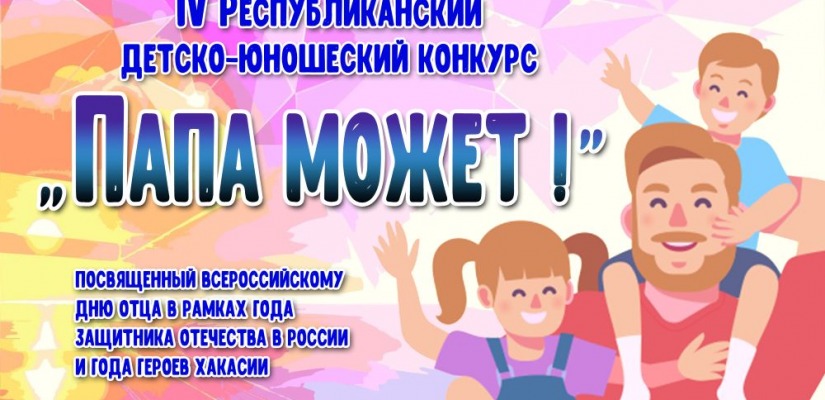 Центр Кадышева приглашает поддержать участников 4-го детско-юношеского конкурса «Папа может!»