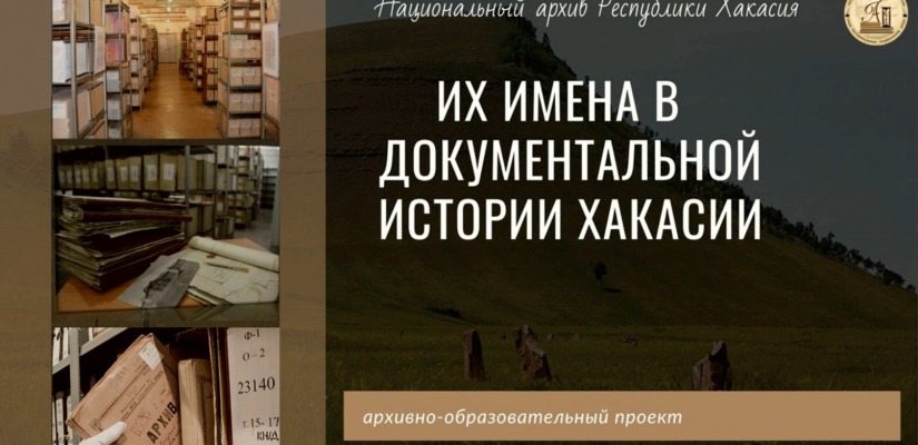 ИХ ИМЕНА В ДОКУМЕНТАЛЬНОЙ ИСТОРИИ ХАКАСИИ. Девятый выпуск посвящен Н. С. Абдину - известному общественному деятелю Хакасии