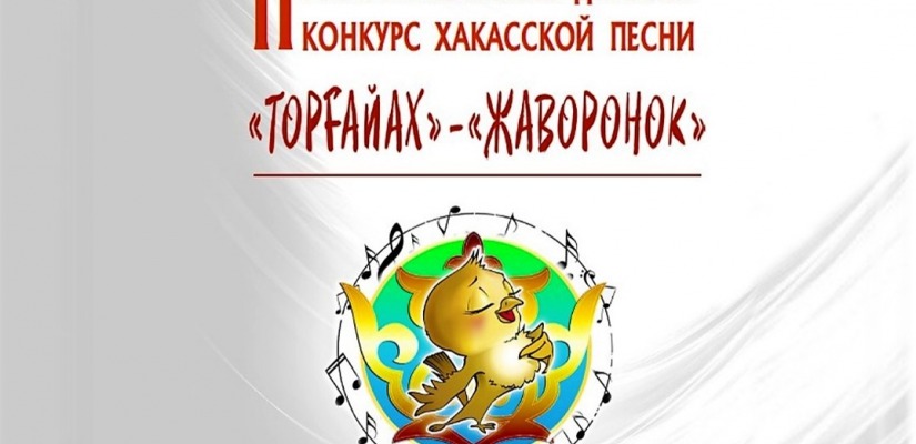 Стань звездой на конкурсе юных исполнителей хакасской песни «Жаворонок»!