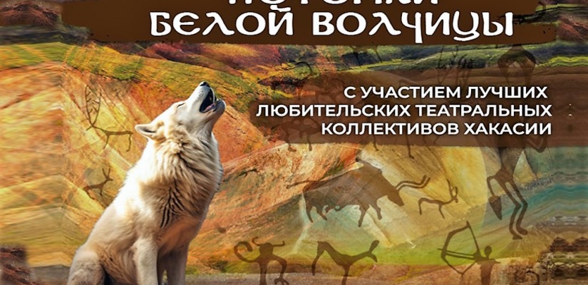 Потомки Белой волчицы: в Центре Кадышева пройдёт 4-й конкурс любительских театральных коллективов Хакасии