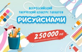 Всероссийский творческий конкурс талантов «Рисуй с нами»