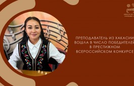Преподаватель из Хакасии вошла в число победителей в престижном всероссийском конкурсе
