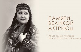 Сердце, отданное сцене и народу: памяти Алисы Кызласовой-Боргояковой
