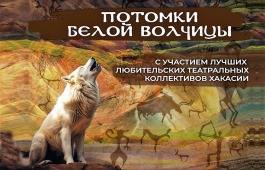 Потомки Белой волчицы: в Центре Кадышева пройдёт 4-й конкурс любительских театральных коллективов Хакасии