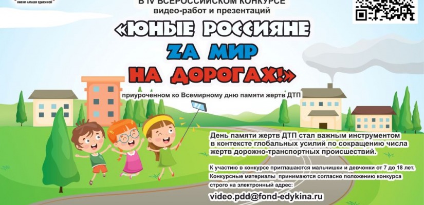 IV Всероссийский конкурс видео-работ и презентаций «ЮНЫЕ РОССИЯНЕ ZА МИР НА ДОРОГАХ!» приуроченном ко Всемирному дню памяти жертв ДТП
