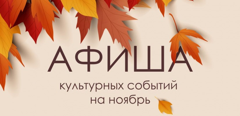 Афиша культурных событий на ноябрь.