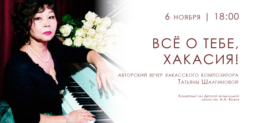 «Всё о тебе, Хакасия!» — авторский вечер хакасского композитора Татьяны Шагиновой