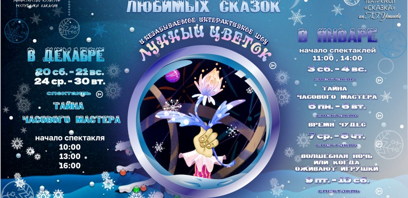 Театр кукол «Сказка» приглашает на яркие новогодние представления!