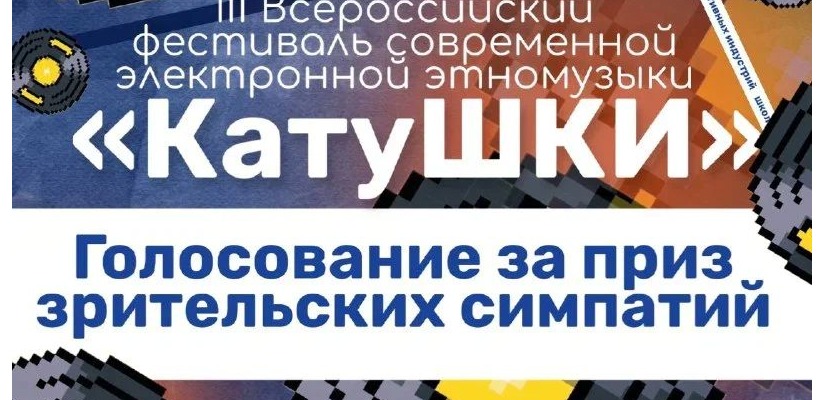 Учащиеся Школы креативных индустрий Хакасии вышли в финал Всероссийского фестиваля «КатуШКИ»