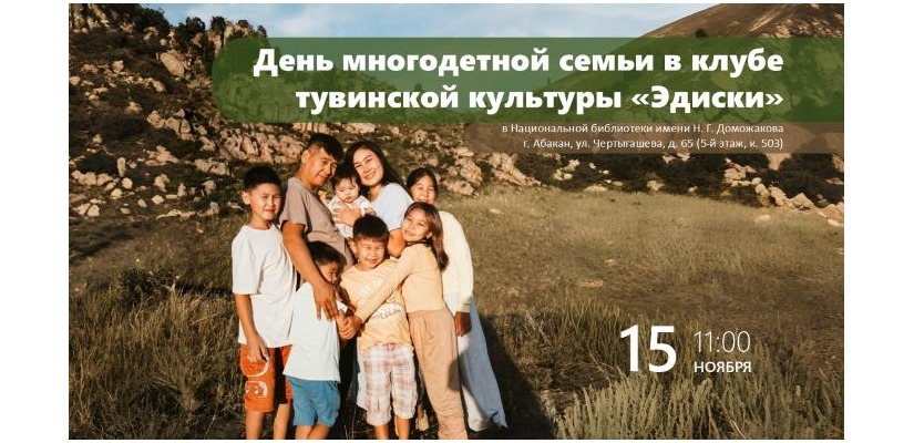 День многодетной семьи в клубе тувинской культуры «Эдиски»