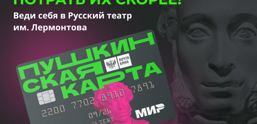 Что посмотреть по «Пушкинской карте» в театре Лермонтова?