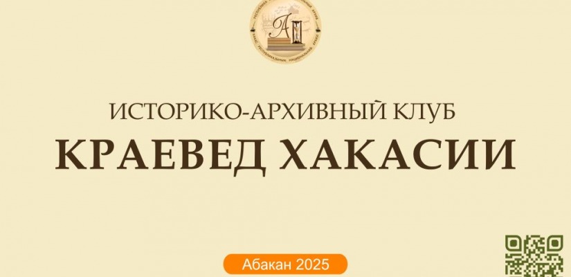 В Национальном архиве состоится заседание историко-архивного клуба «Краевед Хакасии»