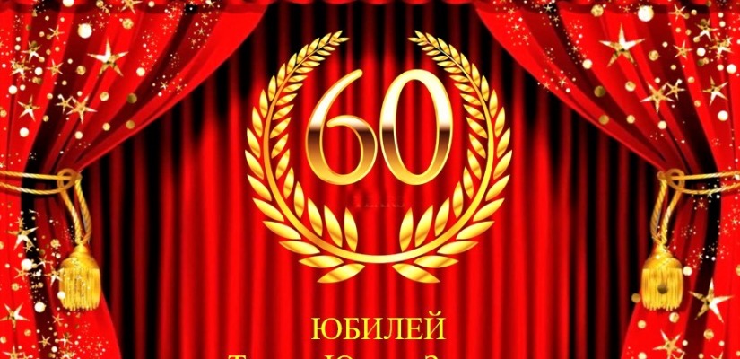 60 лет творчества и вдохновения: театр юного зрителя приглашает на юбилейный вечер