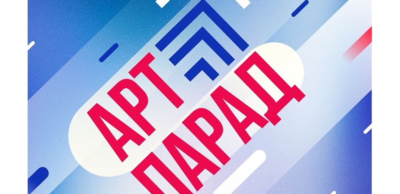 Новосибирск готовится к IV Всероссийскому фестивалю-конкурсу «АРТ-ПАРАД»