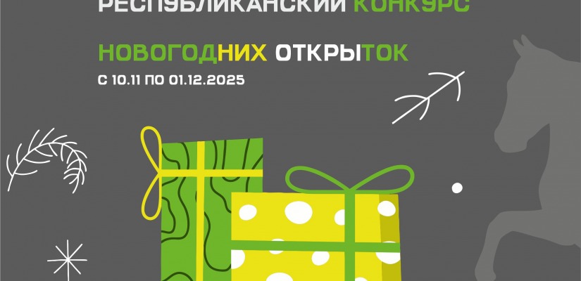 В Хакасии стартует конкурс новогодних открыток «Пламя вдохновения: Год Огненной Лошади»