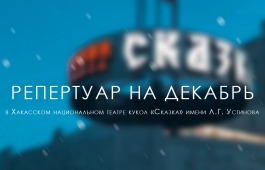 Театр кукол «Сказка» представляет репертуар на декабрь и приглашает зрителей на яркие, насыщенные новогодние мероприятия!