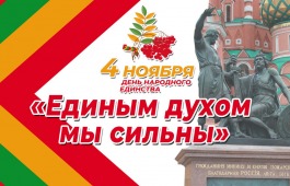 Единым духом мы сильны: ко Дню народного единства в Хакасии состоится праздничный концерт