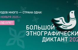 Хакасия готовится к юбилейному «Большому этнографическому диктанту»