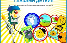 «Новый дорожный знак глазами детей»