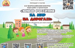 IV Всероссийский конкурс видео-работ и презентаций «ЮНЫЕ РОССИЯНЕ ZА МИР НА ДОРОГАХ!» приуроченном ко Всемирному дню памяти жертв ДТП
