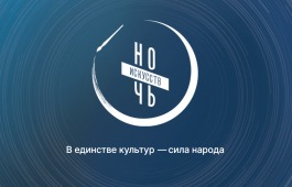 «Ночь искусств» в Хакасской республиканской филармонии