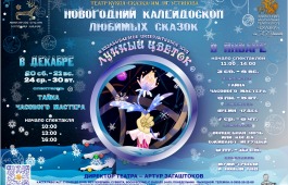 Театр кукол «Сказка» приглашает на яркие новогодние представления!