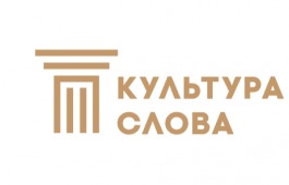 Журналисты Хакасии приглашаются к участию во Всероссийском конкурсе «Культура Слова» – 2025