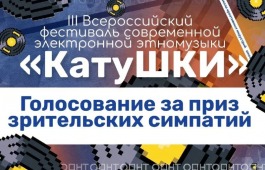 Учащиеся Школы креативных индустрий Хакасии вышли в финал Всероссийского фестиваля «КатуШКИ»