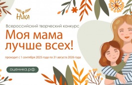 Приглашаем к участию во Всероссийском творческом конкурсе «Моя мама лучше всех!»