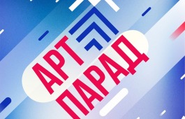 Новосибирск готовится к IV Всероссийскому фестивалю-конкурсу «АРТ-ПАРАД»