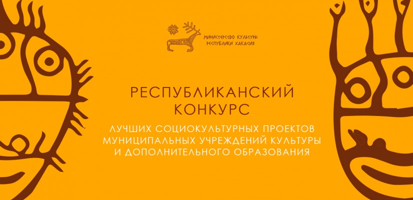 Министерство культуры Хакасии объявляет конкурс лучших социокультурных проектов по итогам 2025 года