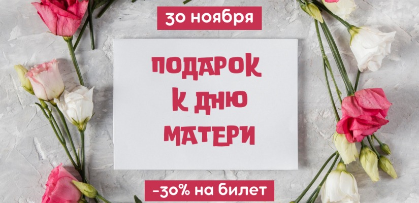 Театр Лермонтова приготовил подарок зрителям ко Дню матери
