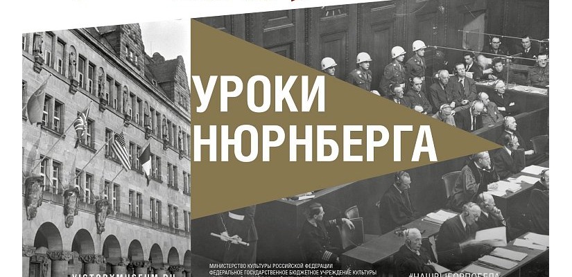 Жителей Республики Хакасия пригласили на онлайн-программу к 80-летию начала Нюрнбергского процесса